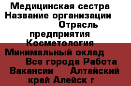 Медицинская сестра › Название организации ­ Linline › Отрасль предприятия ­ Косметология › Минимальный оклад ­ 25 000 - Все города Работа » Вакансии   . Алтайский край,Алейск г.